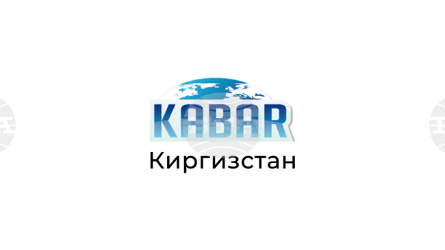 КАБАР: Киргизстан и САЩ обсъдиха засилването на политическия диалог и икономическото сътрудничество