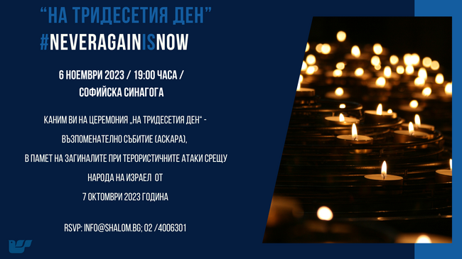 Организация на евреите в България „Шалом“: "На тридесетия ден" възпоменателна церемония в памет на загиналите в терористичните атаки в Израел на 7.10.2023 г. и молитва за здравето и освобождаването на заложниците 