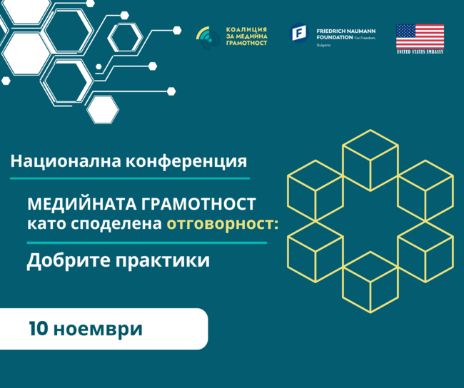 Медийната грамотност ще е във фокуса на национална конференция на 10 ноември