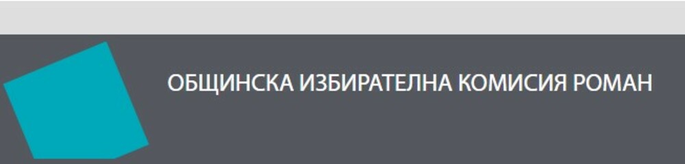 В Общински съвет – Роман ще влязат пет партии и коалиции