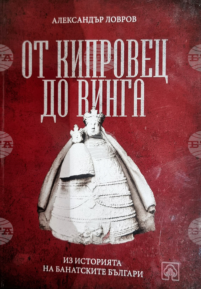 Книга с историята на преселниците от Чипровци след разгрома на въстанието от 1688 година представиха в Монтана