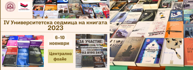 Четвъртото издание на ''Университетска седмица на книгата'' ще се състои в Университета за национално и световно стопанство