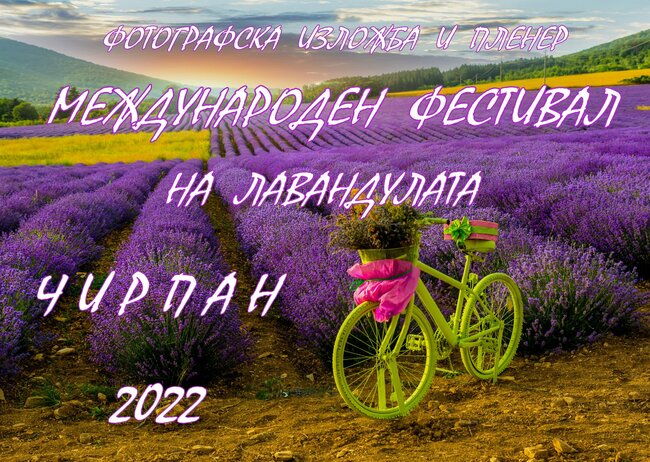 „Международният фестивал на лавандулата Чирпан 2022“ организира пленер и фотографска изложба на тема „Магията ни чирпанската земя“