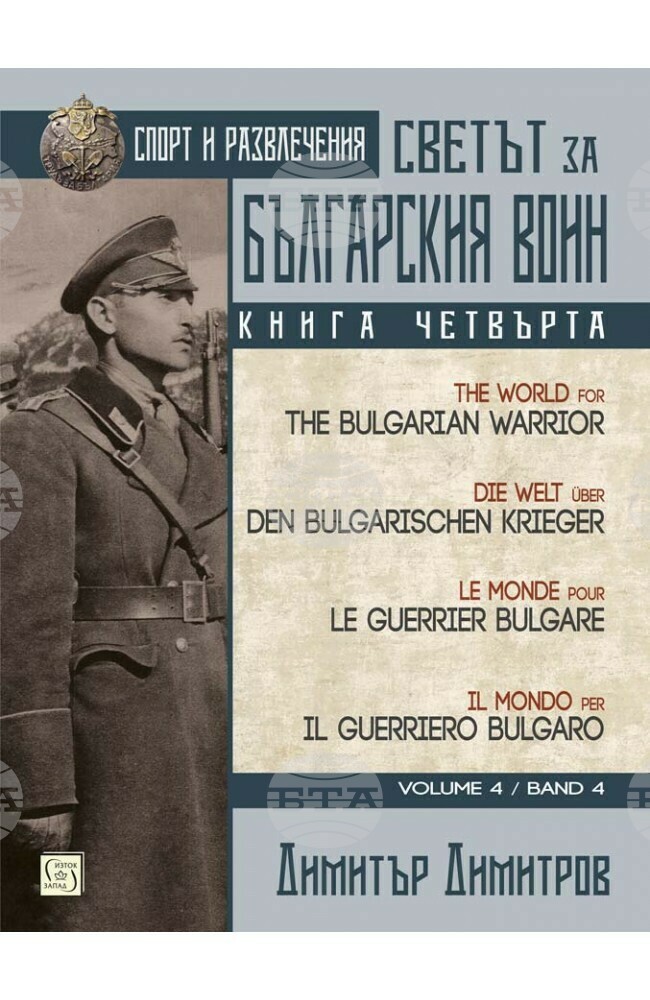 Димитър Димитров представя четвърта книга от поредицата „Светът за българския воин“