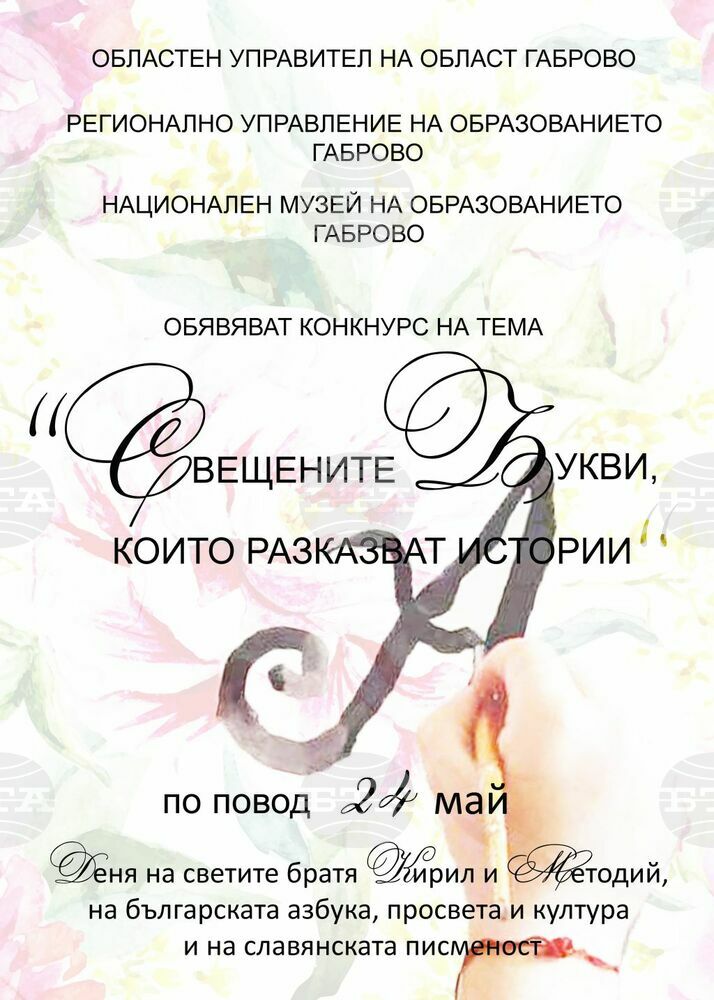 В навечерието на 24 май в Габрово награждават децата, участвали в конкурса "Свещените букви, които разказват истории"