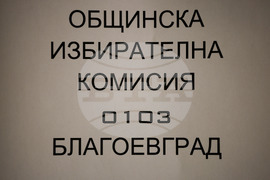 Благоевград - Общинска избирателна комисия - пресконференция