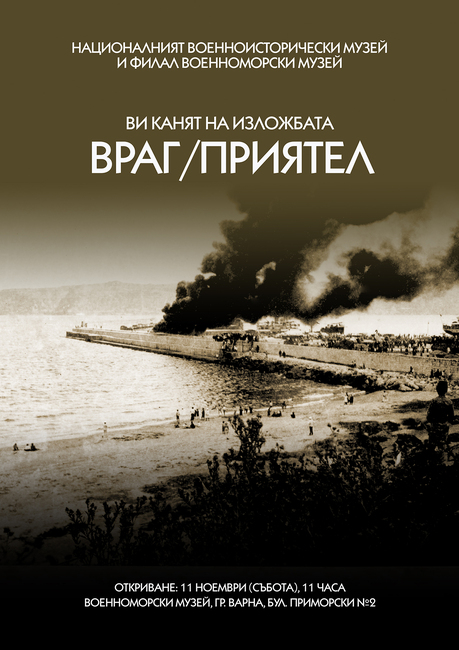 Национален военноисторически музей: Изложба за враговете и приятелите на България ще провокира посетителите на Военноморския музей