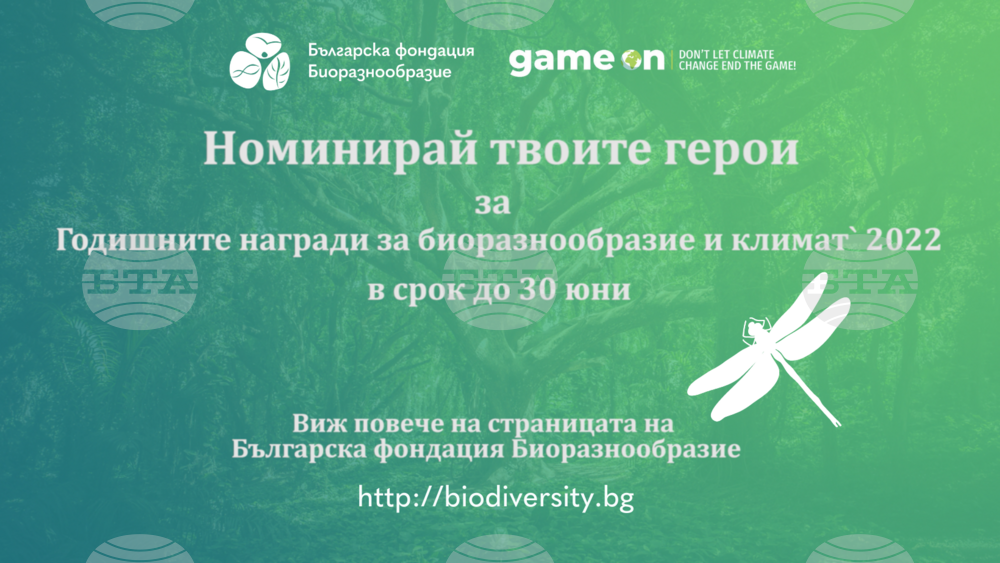 Българска фондация "Биоразнообразие" започва кампания за номинации на най-ярките постижения в опазването на природата и климата у нас