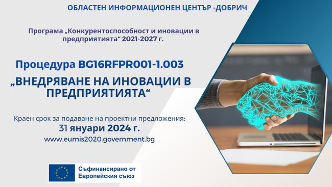 ОИЦ – Добрич: Над 290 млн. лв. еврофинансиране за внедряване на иновации в предприятията