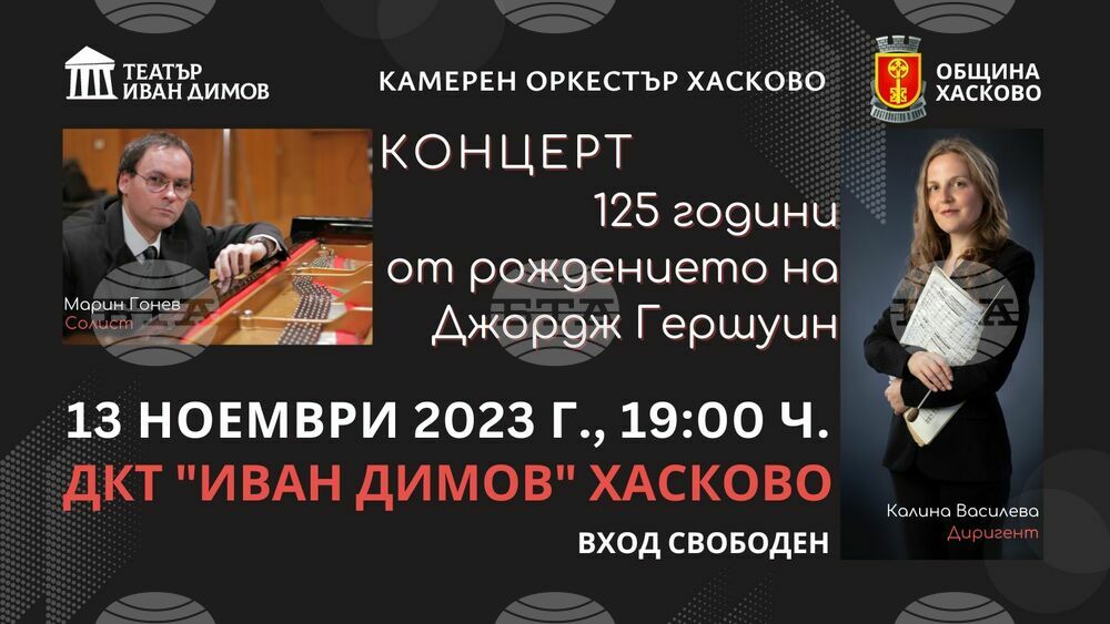 Община Хасково: Концерт – 125 години от рождението на Джордж Гершуин