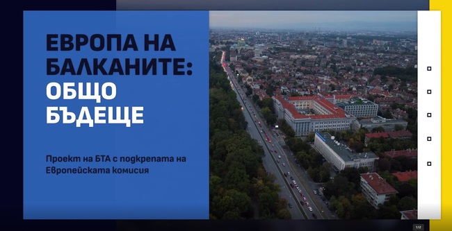 Проект Европа на Балканите: общо бъдеще