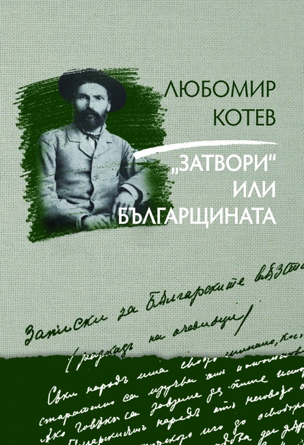 В Регионална библиотека „Сава Доброплодни“ - Сливен ще бъде представена книгата „Затвори“ или българщината“ - трета част от трилогията „Записки върху записките“ на писателя Любомир Котев