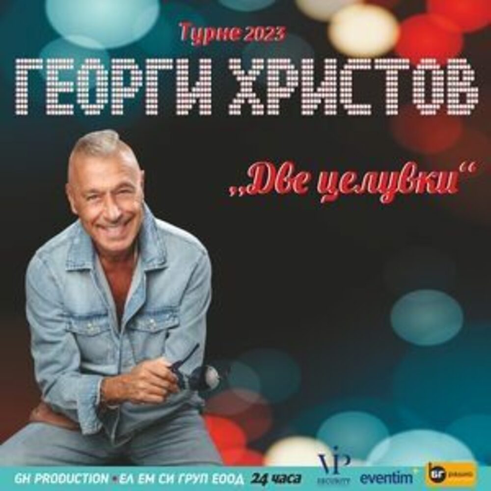 Днес Стара Загора ще посрещне националното турне на Георги Христов