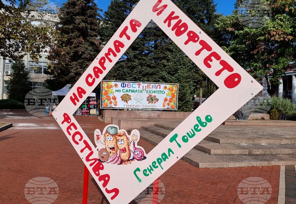 Генерал Тошево - Фестивал на сармата и кюфтето