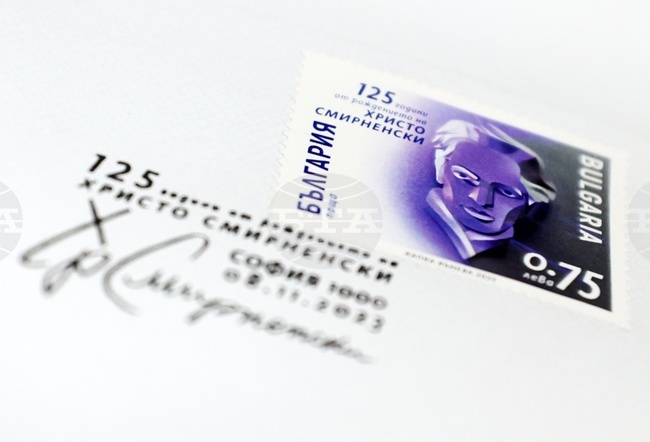 125 години от рождението на Христо Смирненски - пощенско-филателно издание