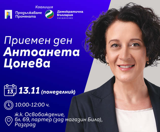 Народният представител Антоанета Цонева с приемен ден в Разград
