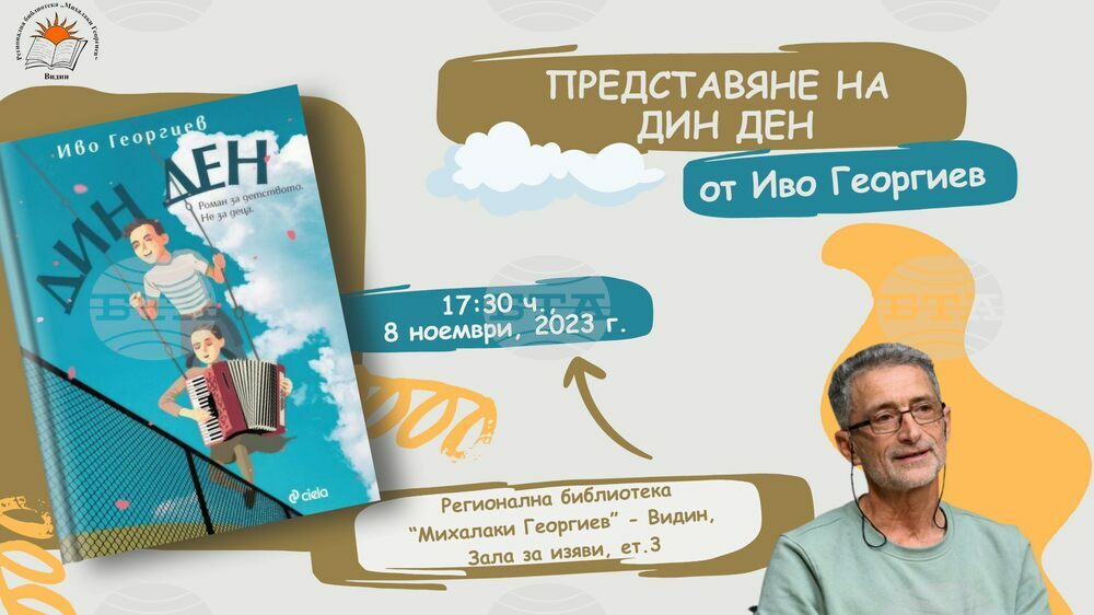 Във Видин представят романа за детството, но не за деца, „Дин Ден“ на писателя Иво Георгиев