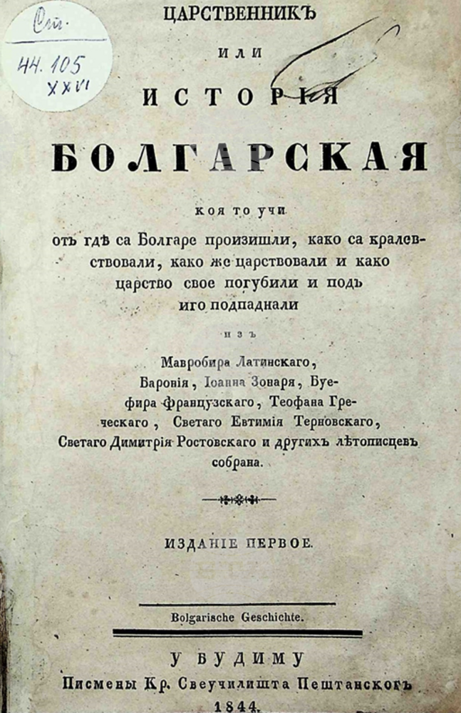 "Царственик или история болгарская" на Христаки Павлович е в дигиталната колекция на библиотеката в Добрич