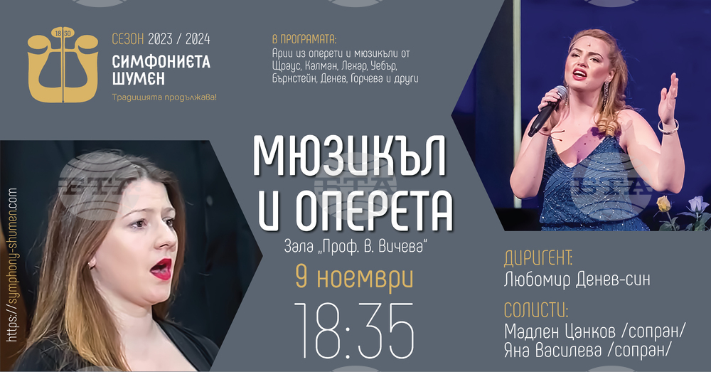 Симфониетата в Шумен ще изнесе концерт „Мюзикъл и оперета“ със солисти Яна Василева и Мадлен Цанков