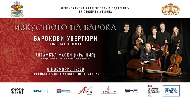 Столична община: Фестивал "Изкуството на барока" представя концерт "Барокови увертюри"