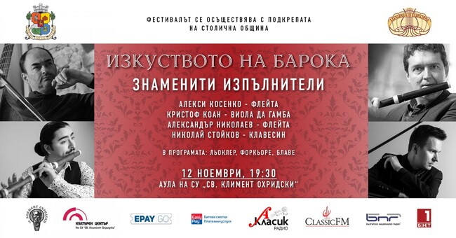 Столична община: Фестивал "Изкуството на барока" представя концерт "Знаменити изпълнители"