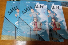 Видин - роман - представяне - Иво Георгиев