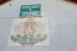 Румъния - танцово-музикална формация - банатски българи - Ансамбъл „Българче“