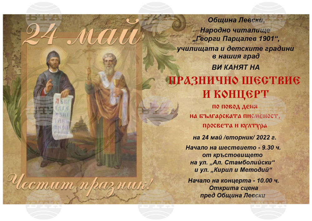 В град Левски подготвят шествие и концерт за празника 24 май