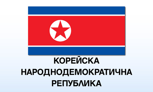 Северна Корея предупреди Япония, че има намерение да изстреля спътник в периода 22 ноември - 1 декември