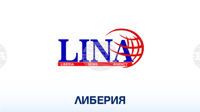 ЛИНА: Правителството на Либерия определя като добра перспектива удължаването на настоящия визов режим на САЩ за либерийски граждани 