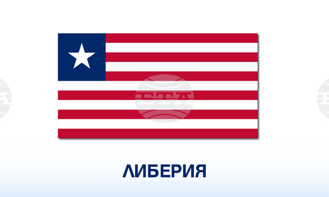 ЛИНА: Либерийски сенатор отчете значителния икономически растеж на страната през последните години