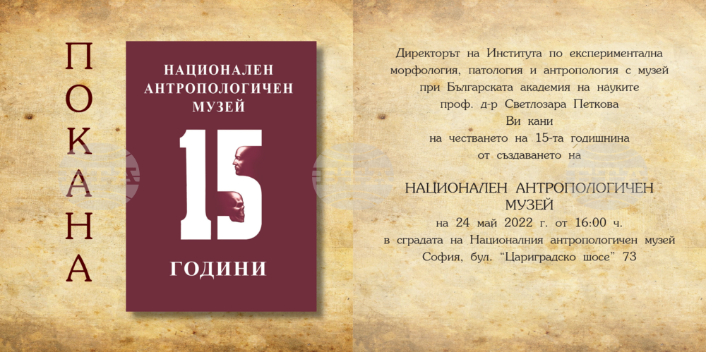Националният антропологичен музей отбелязва утре 15 години от създаването си