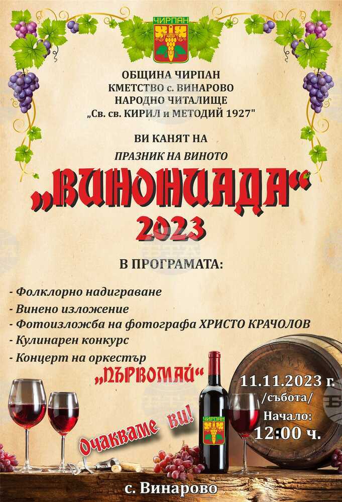 Трети празник на виното "Винониада" ще се проведе в чирпанското село Винарово