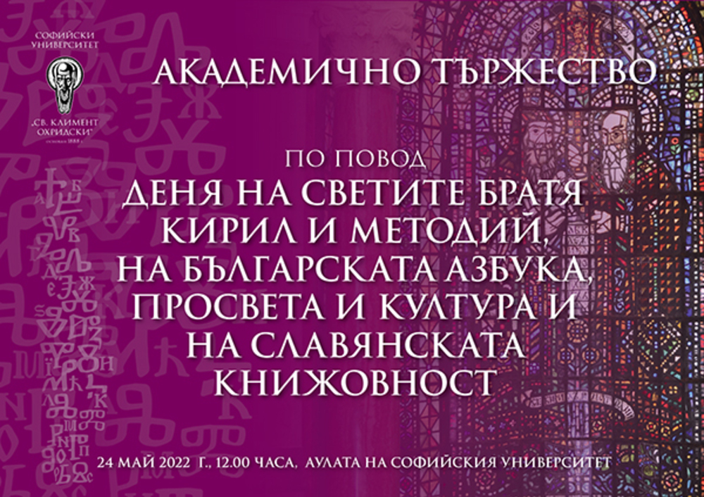 С академично тържество Софийският университет "Св. Климент Охридски" ще отбележи 24 май