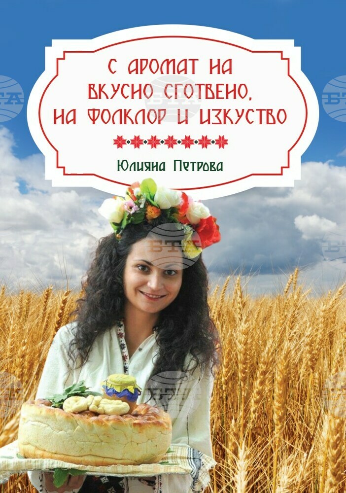 Книгата „С аромат на вкусно сготвено, на фолклор и изкуство“ излезе от печат