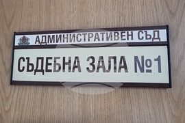 Благоевград - Административен съд - дело - избори