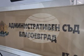 Благоевград - Административен съд - дело - избори