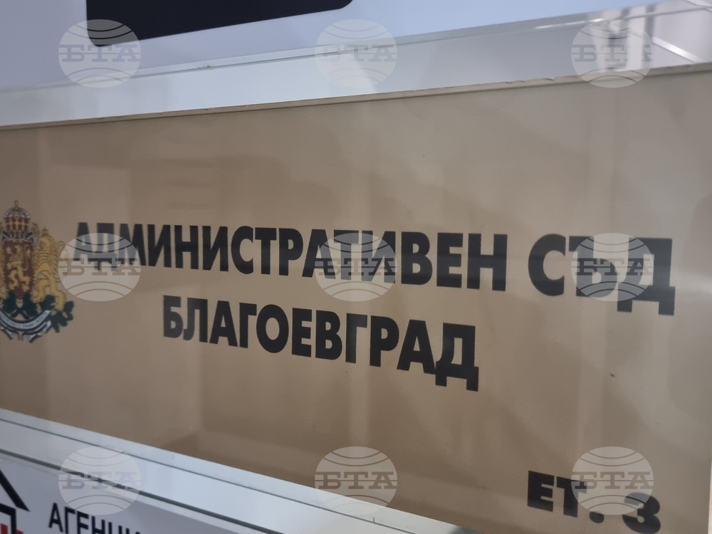 Благоевград - Административен съд - дело - избори