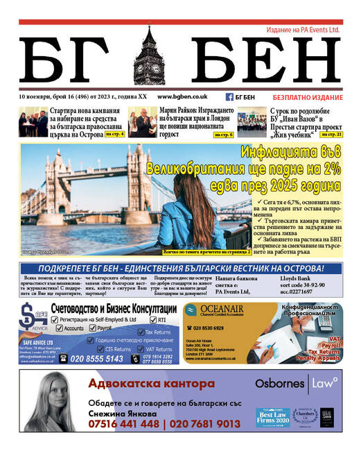 Вестник БГ БЕН, който излиза във Великобритания, представи акцентите в новия си брой