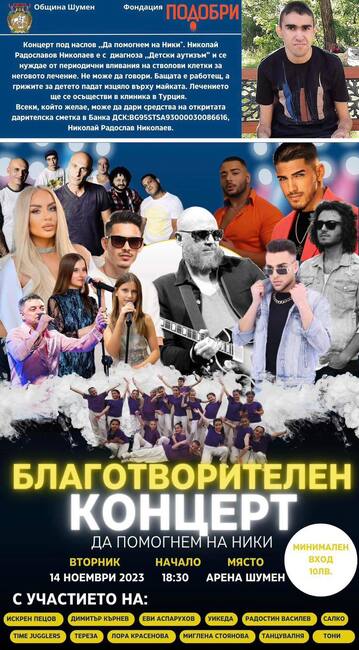 Община Шумен: Благотворителен концерт „Да помогнем на Ники“ ще се проведе в Шумен