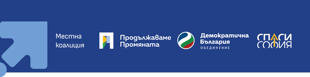 “Продължаваме промяната - Демократична България” (Спаси София) обжалват резултатите от първия тур в Банкя