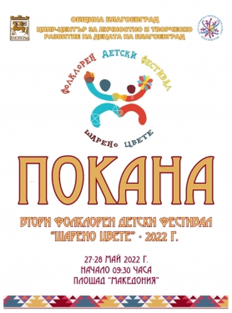 Втори фолклорен фестивал “Шарено цвете“ ще се проведе в Благоевград