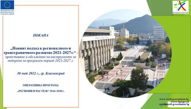 „Новият подход в регионалното и трансграничното развитие 2021-2027 г.“ - представяне и обсъждане на инструменти за подкрепа през програмен период 2021-2027 г.   