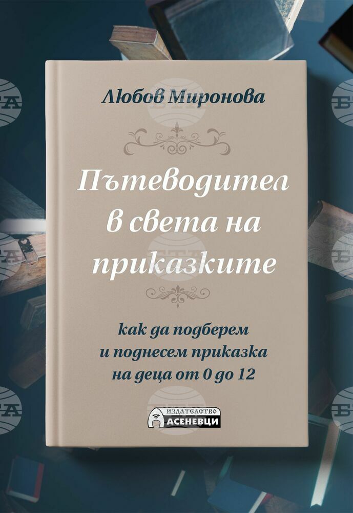 Книга учи родителите как да подбират приказки за децата си