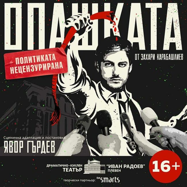 Спектакълът "Опашката”, който получи награда "Аскеер", ще бъде показан на 30 май на театралната сцена в Плевен
