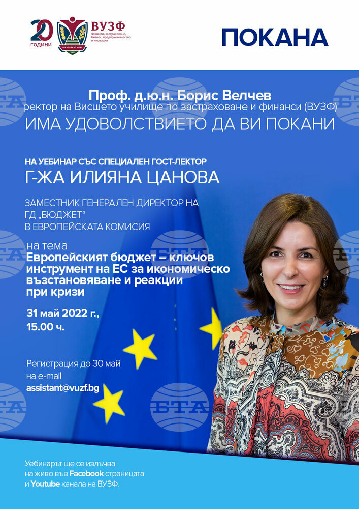 Илияна Цанова ще говори за еволюцията на европейския бюджет на уебинар на ВУЗФ