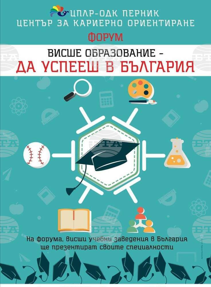 Форум за кандидат-студенти се провежда утре в Перник