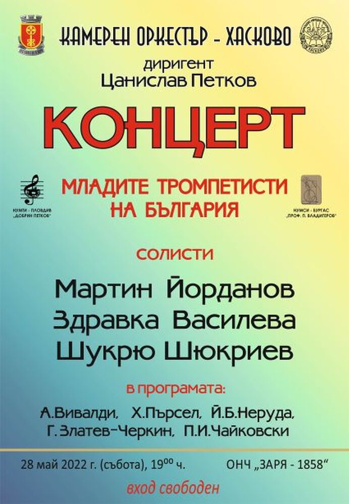 Община Хасково и Камерен оркестър Хасково представят „Младите тромпетисти на България“  