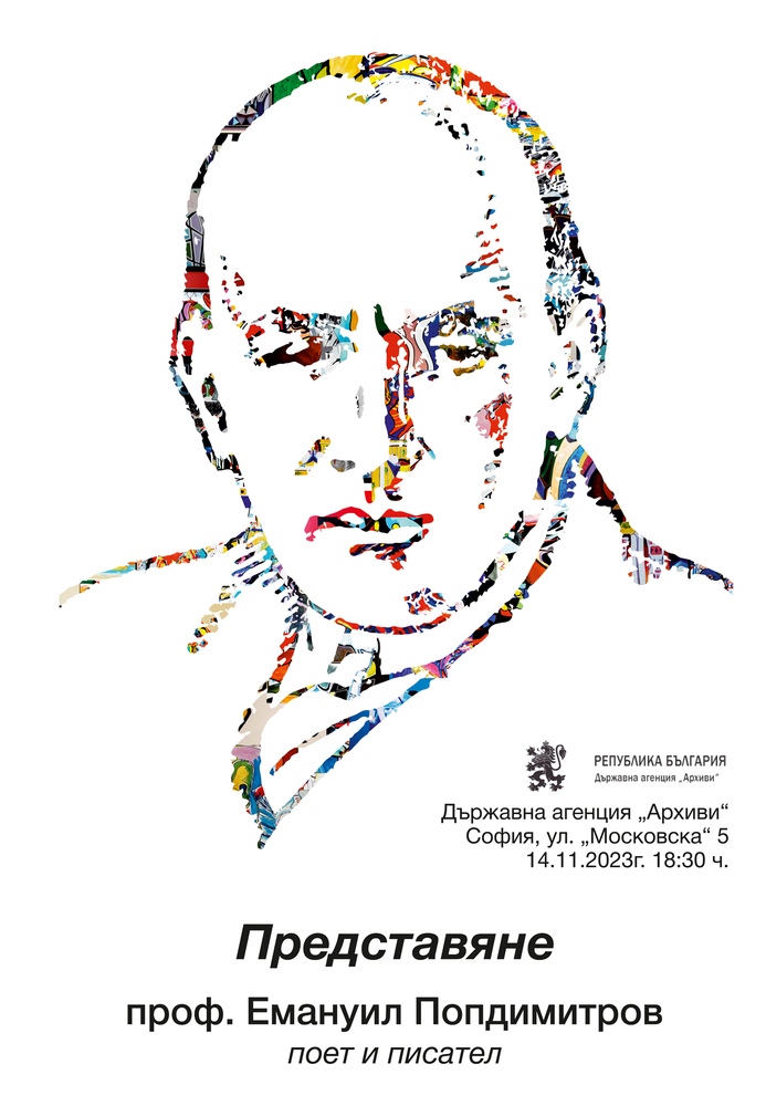 Държавна агенция „Архиви“: Покана