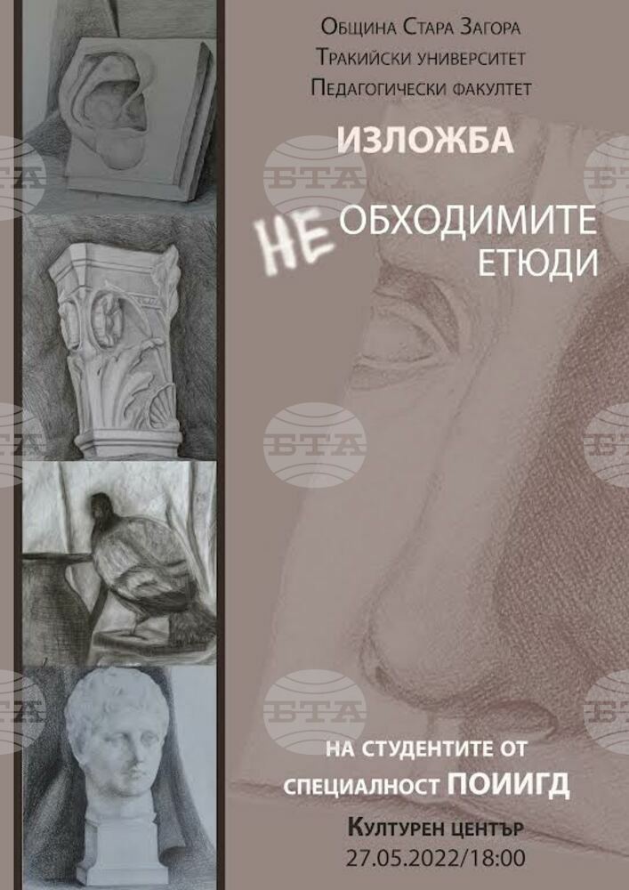 Старозагорски студенти откриват изложба “Не/Обходимите етюди”